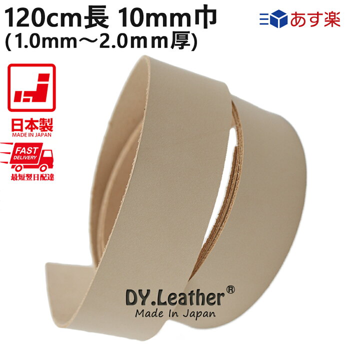 【スーパーSALE ポイント5倍UP】【120cm長|10mm巾|1.0mm〜2.0mm厚|ナチュラル】DY.Leather 日本製 革紐 タンニンなめし レザークラフトパーツ ヌメ革レース ハンドメイド 牛本革 生地 きなり 生成り 革手芸 革細工 初心者 天然皮革