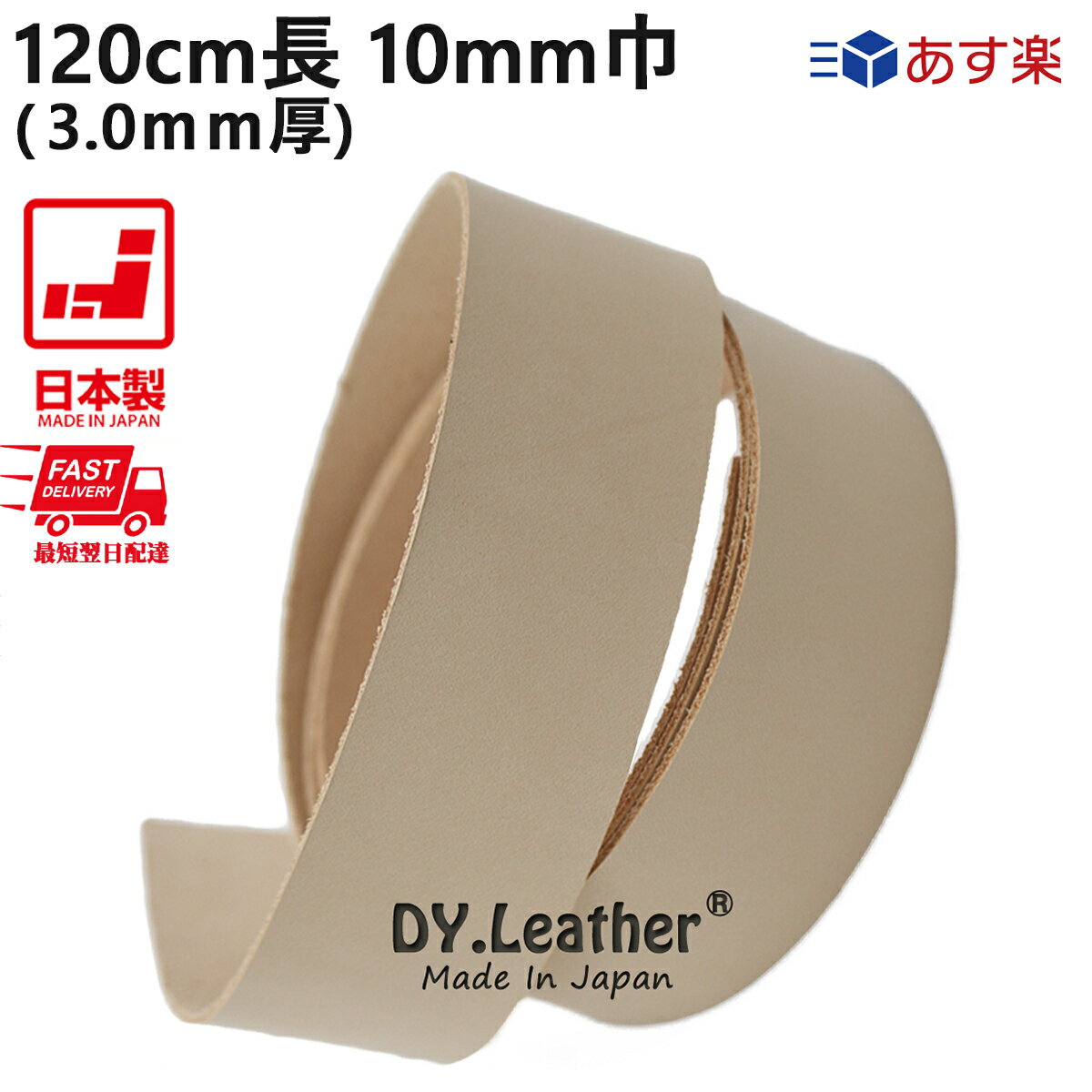 【スーパーSALE 11%OFF】革テープ 革レース 【120cm長|10mm巾|3.0mm厚|ナチュラル】DY.Leather 日本製 革紐 タンニンなめし レザークラフトパーツ ヌメ革レース ハンドメイド 牛本革 生地 きなり 生成り 革手芸 革細工 初心者 天然皮革