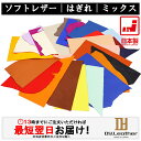 【レザークラフト】ソフトレザー【450Gはぎれ詰め/カラフル】DY.Leather 塗装仕上げ (染料芯通し) スエード仕上げ タンニンなめし クラフトパーツ ハンドメイド 生地 牛革 はぎれ 詰め合わせ 切り落とし アソート 生成り 練習用 天然皮革