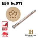 刻印 (No.O077) クラフト社 DY.Leather 手芸 お買い物マラソン 道具 DIY レザー 革 皮革 手作り ハンドメイド