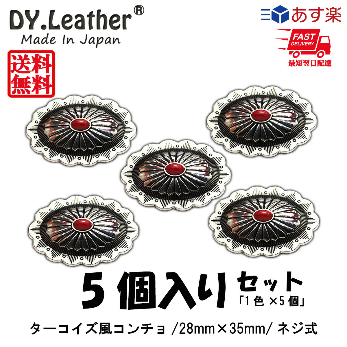 コンチョDY.Leather 送料無料 ターコイズ パーツ ボタン セット アンティーク 財布 バッグ 装飾 ねじ式 メタルボタン 合金製 アクセサリー 手芸 革細工 初心者 入門 ベルト 菊 楕円