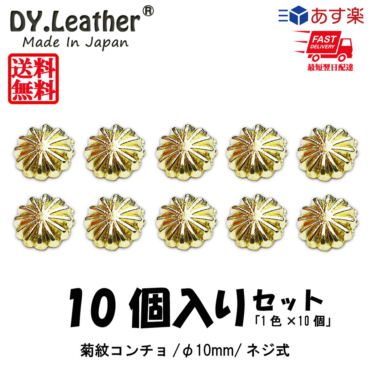 【レザークラフト】コンチョ【ニッケルフリー/φ10mm/10