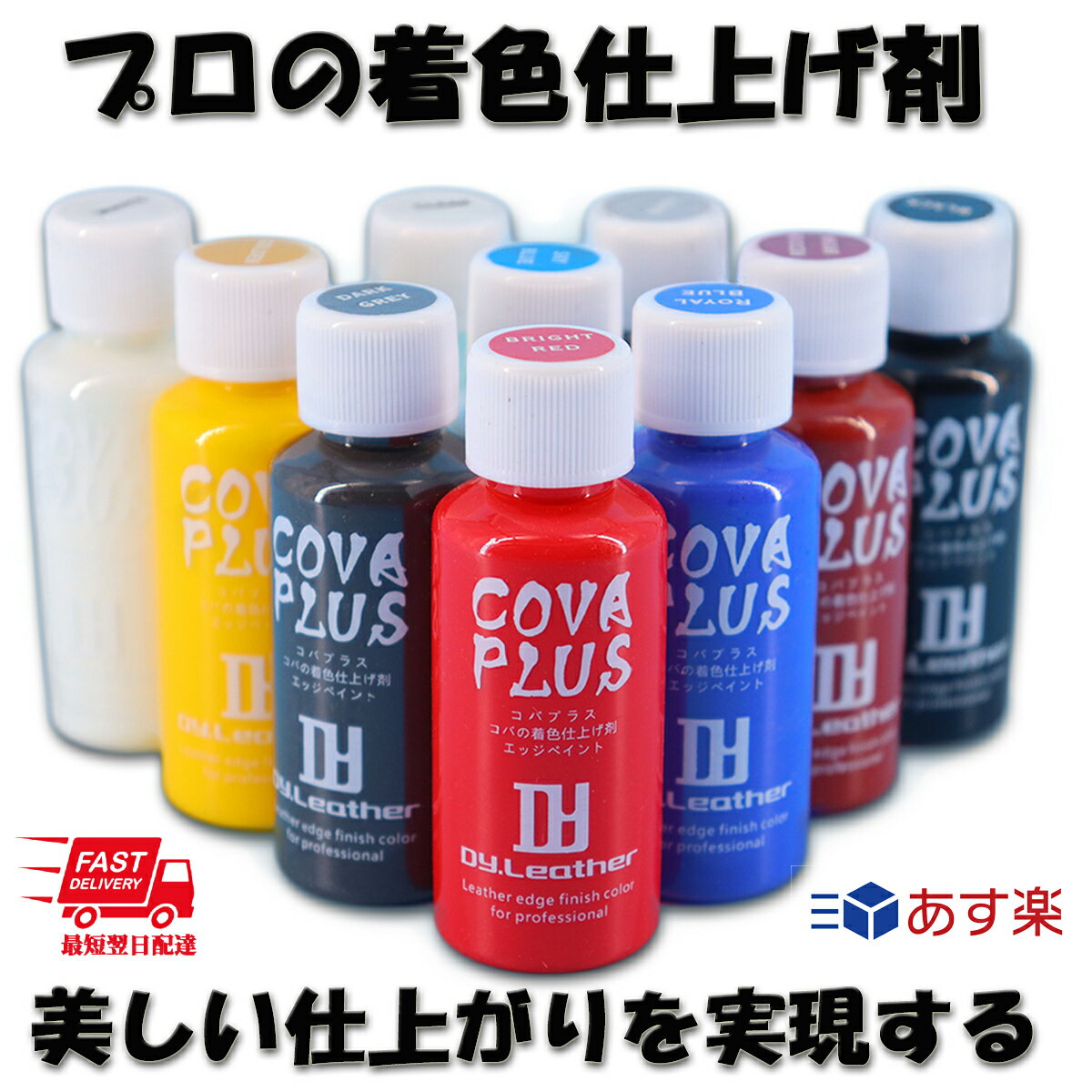 【レザークラフト】コバ着色剤 コバプラス カラフル 光沢・艶消タイプ レザークラフト DY LEATHER COVA PLUS 30g 革…