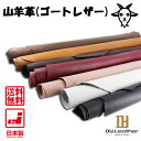 【レザークラフト】山羊革 ゴートレザー DY.Leather 日本製 革 タンニン 床磨き カットレザー グレージング仕上げ レザークラフトパーツ ツヤあり ハ...