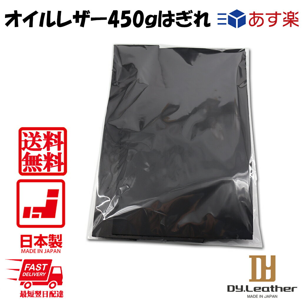 【レザークラフト】オイルレザー【450Gはぎれ詰め/ブラック】DY.Leather タンニンなめし 柔軟性 耐久性 光沢 オイル クラフトパーツ ハンドメイド 生地 牛革 はぎれ きなり エイジング 経年変化 革手芸 革細工 天然皮革