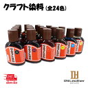 【お買い物マラソン】クラフト社 クラフト染料 全24色 100cc 水性染料 染料 染め 染色 ペイント 液体 ヌメ革 レザー 革 タンロー DY.Leathe...