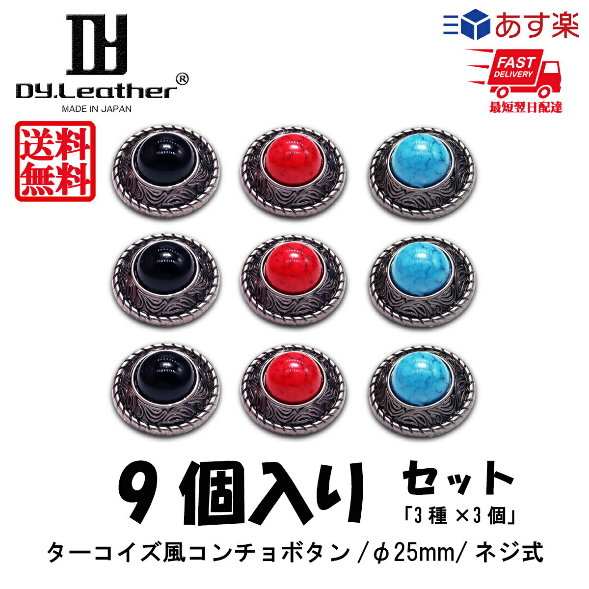 【超ポイントバック祭×ポイントアップ】コンチョ【ニッケルフリー/φ25mm/9個入りセット(3色×3個)】DY.Leather 送料無料 パーツ ボタン セット アンティーク シルバー 財布 バッグ 装飾 ねじ式 メタルボタン 合金製 アクセサリー 手芸 革細工 ベルト 唐草 円形のサムネイル