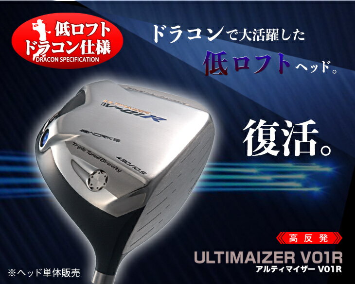 ゴルフ クラブ ドライバー ヘッドのみ 低ロフト 5度 6度 7度 アルティマイザーV-01R カスタム ドラコン 飛距離アップ チタン 高反発 飛ぶ スコアアップ