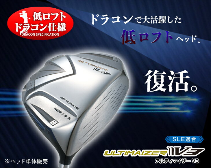 【低ロフト ヘッド単体】ゴルフ ドライバー 5度 アルティマイザーV3 ヘッド単品 カスタム ドラコン 飛距離アップ ドラコン チタン SLE適合 飛ぶ スコアアップ