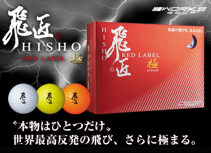 楽天市場 ゴルフボール 高反発球 飛匠 レッドラベル極 1ダース 12球 ワークスゴルフ 18年モデル 白 イエロー オレンジ 違反球 旧モデル 爆飛びのダイナゴルフ 楽天市場店 みんなのレビュー 口コミ 楽天市場 ゴルフボール 高反発球 飛匠 レッドラベル極 1ダース 12球 ワークスゴルフ 18年モデル 白 イエロー オレンジ 違反球 旧モデル 爆飛びのダイナゴルフ 楽天市場店 みんなのレビュー 口コミ