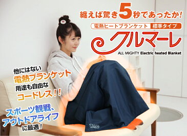 電気ひざ掛け コードレス 充電式 電気毛布 ブランケット あったかグッズ 足 巻きスカート 電熱ブランケット クルマーレ 肩掛け 腰巻き 電気 膝掛け オフィス