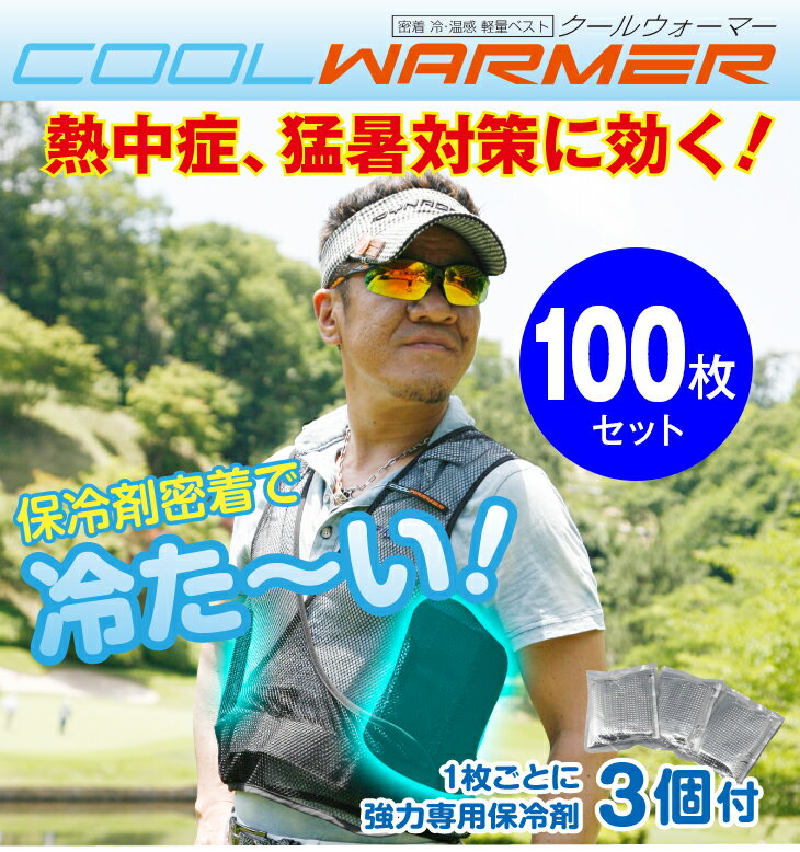 暑さ対策 熱中症予防 クールウォーマー パーフェクトベスト 100枚セット 保冷剤付き 涼しいベスト 軽量メッシュ インナー ウェア 薄手 作業着 大量購入 真夏日 猛暑 冷感 ひんやり 涼しい 気持ち良い 夏 冷たい スポーツ ゴルフ 安い