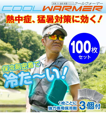 暑さ対策 熱中症予防 COOL WARMER クールウォーマー 100枚セット 保冷剤付き クールベスト 軽量メッシュ インナー ウェア 薄手 作業着 釣り フィッシング 大量購入 農作業 真夏日 猛暑 冷感 ひんやり 涼しい 気持ち良い 夏 冷たい スポーツ ゴルフ 安い