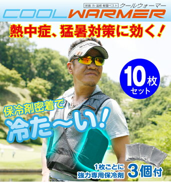 暑さ対策 熱中症予防 COOL WARMER クールウォーマー 10枚セット 保冷剤付き クールベスト 軽量メッシュ インナー ウェア 薄手 作業着 釣り フィッシング 大量購入 農作業 真夏日 猛暑 冷感 ひんやり 涼しい 気持ち良い 夏 冷たい スポーツ ゴルフ