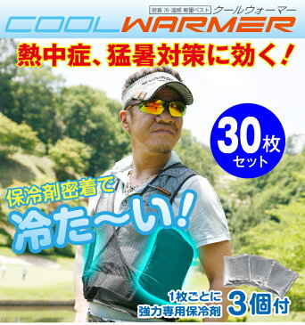 暑さ対策 熱中症予防 COOL WARMER クールウォーマー 30枚セット 保冷剤付き クールベスト 軽量メッシュ インナー ウェア 薄手 作業着 釣り フィッシング 大量購入 農作業 真夏日 猛暑 冷感 ひんやり 涼しい 気持ち良い 夏 冷たい スポーツ ゴルフ