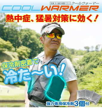 暑さ対策 熱中症予防 COOL WARMER クールウォーマー 保冷剤付き クールベスト 軽量メッシュ インナー ウェア 薄手 作業着 釣り フィッシング 農作業 真夏日 猛暑 冷感 ひんやり 涼しい 気持ち良い 夏 冷たい スポーツ ゴルフ 安い