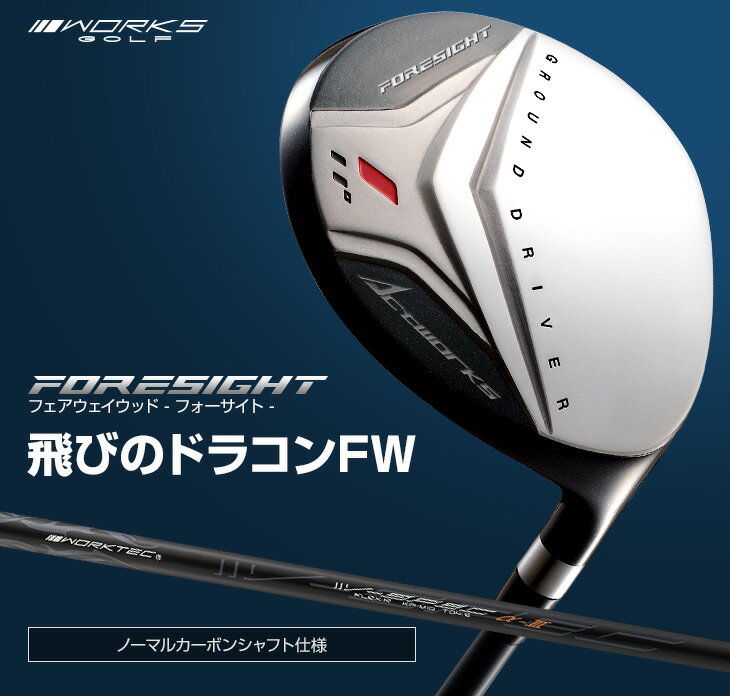 フォーサイトFW ノーマルカーボンシャフト仕様 #1 #2 #3 #4 #5 ゴルフクラブ フェアウェイウッド WORKS GOLF ワークスゴルフ