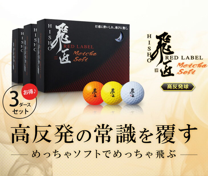 ゴルフボール 高反発球 飛匠 レッドラベル めっちゃソフト 3ダースセット 36球 ワークスゴルフ 白/イエロー/オレンジ 違反球