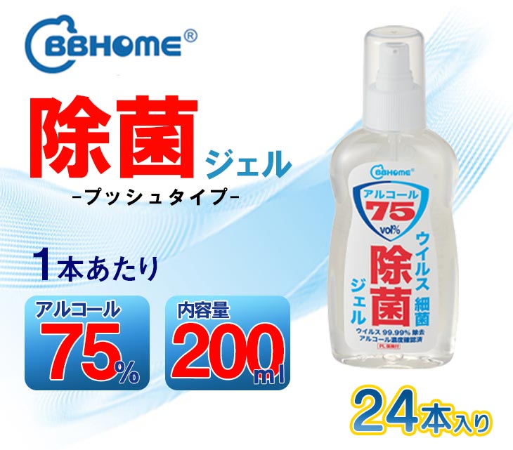 除菌ジェル 200ml アルコール 75vol％ 24本セット アルコールジェル 手肌消毒 除菌 手指消毒 ウイルス対策 細菌 消毒ジェル 消毒 手洗い エタノール 消毒用 感染症対策 アルコール消毒液 日本製 bbhome