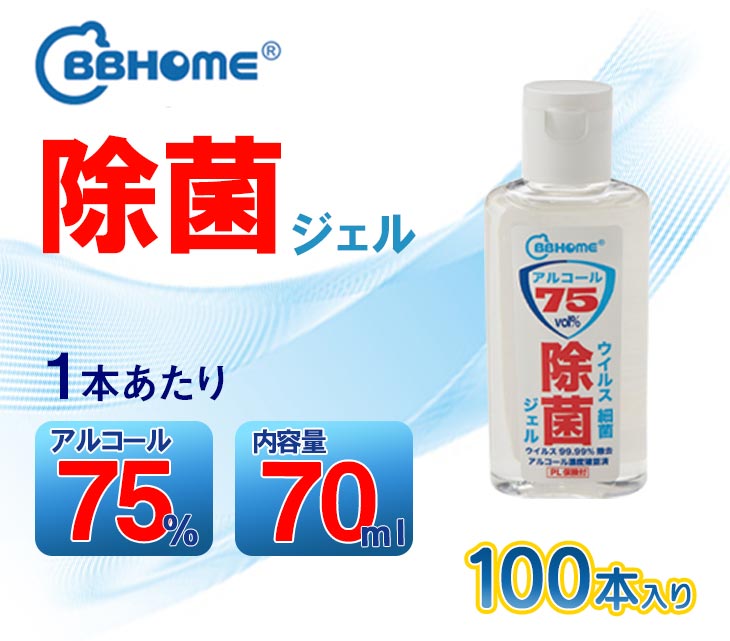 除菌ジェル 100本セット 70ml アルコール 75vol％ 携帯 ハンドジェル アルコールジェル 手肌消毒 手指消毒 ウイルス対策 細菌 消毒ジェル 手洗い エタノール 消毒用 感染症対策 アルコール消毒液 日本製 bbhome