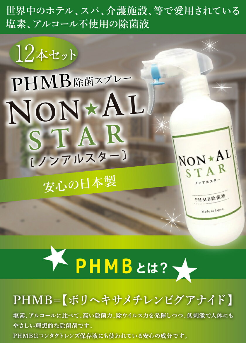 除菌スプレー PHMB 除菌 除菌液 ノンアルスター 500ml 12本セット NON AL STAR ポリヘキサメチレンビグアナイド 低刺激 除菌 ノンアルコール 日本製 インフルエンザ ウイルス