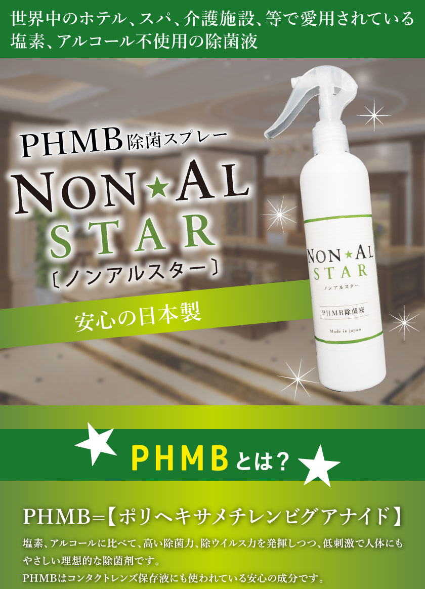 除菌スプレー PHMB 除菌 除菌液 ノンアルスター 300ml NON AL STAR ポリヘキサメチレンビグアナイド 低刺激 除菌 ノンアルコール 日本製 インフルエンザ ウイルス スプレー