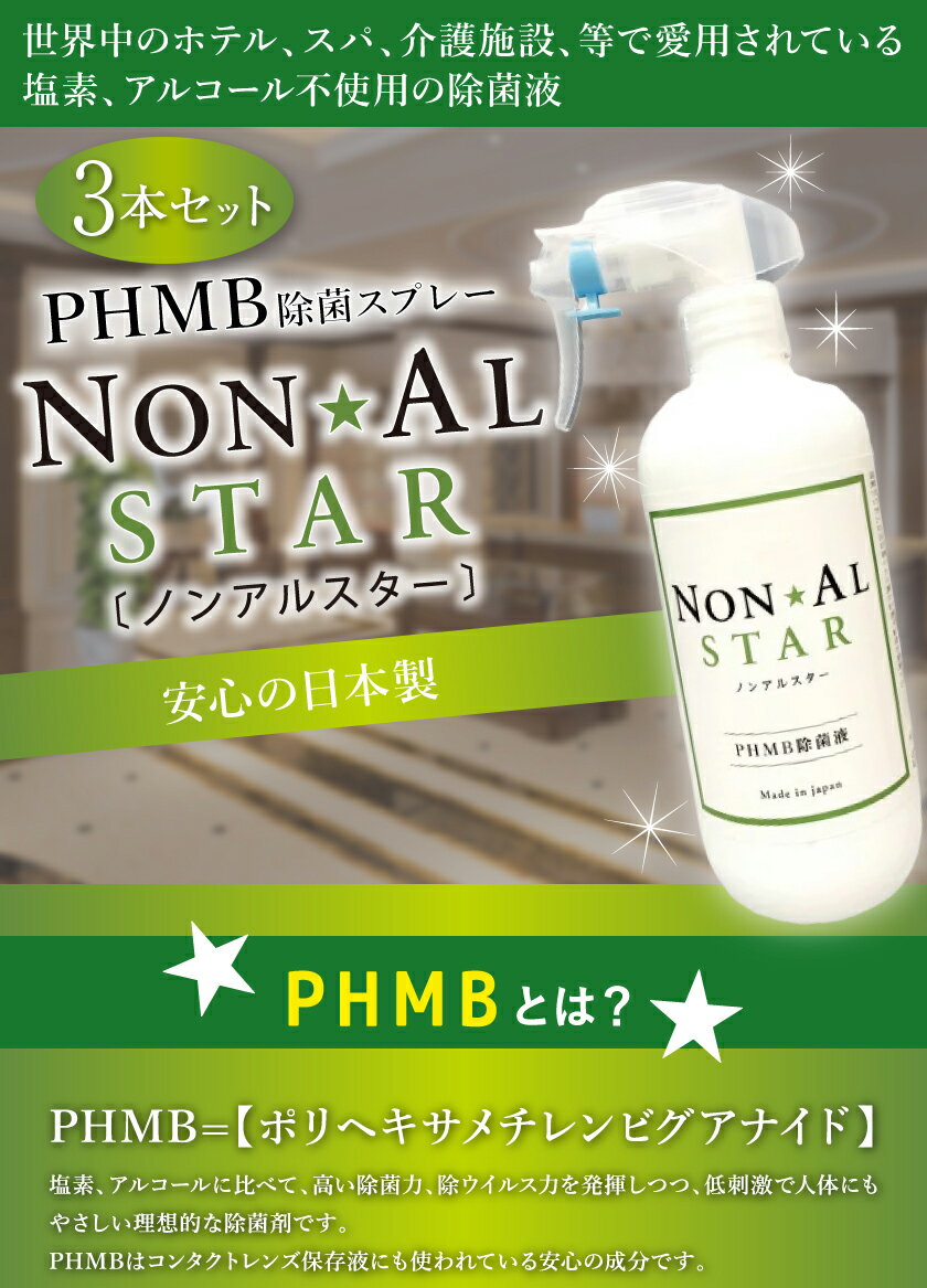 除菌スプレー PHMB 除菌 除菌液 ノンアルスター 500ml 3本セット NON AL STAR ポリヘキサメチレンビグアナイド 低刺激 除菌 ノンアルコール 日本製 インフルエンザ ウイルス スプレー