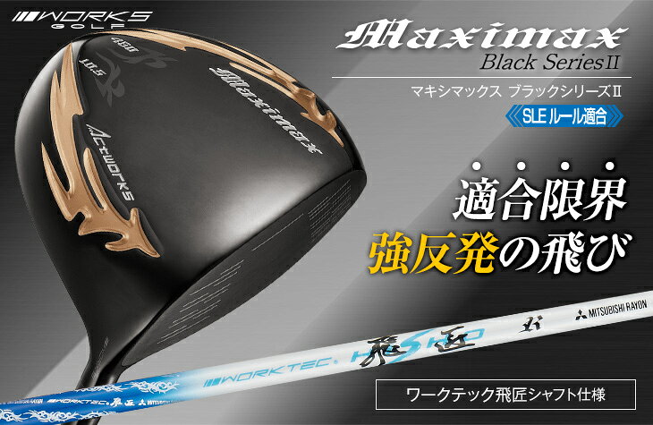 ゴルフ ドライバー 軽量 シャフト クラブ メンズ 46インチ ルール適合 マキシマックス ブラックシリーズ2 ワークテック飛匠シャフト仕様 9.5度 / 10.5度 R / SR / S