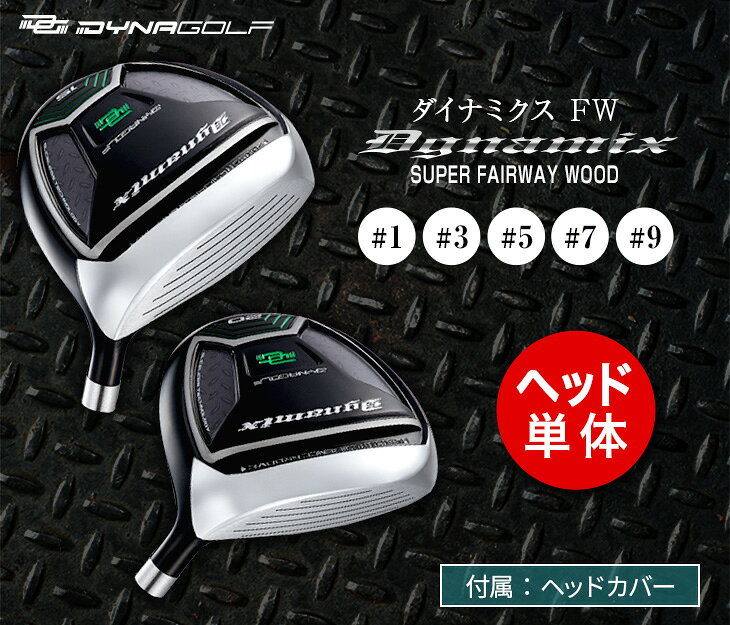 ゴルフ パーツ 単体 フェアウェイウッド ヘッド 単品 1w 3w 5w 7w 9w ダイナミクス...