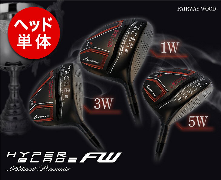 ゴルフ パーツ 単体 フェアウェイウッド ヘッド 単品 1w 3w 5w ハイパーブレード F...