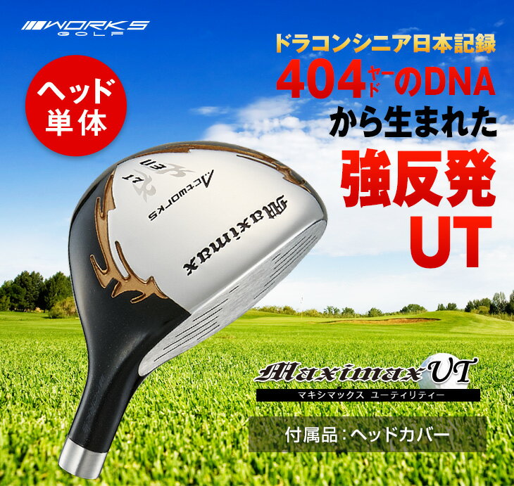 ゴルフ パーツ 単体 ユーティリティ ヘッド 単品 17度 21度 マキシマックス UT 右...