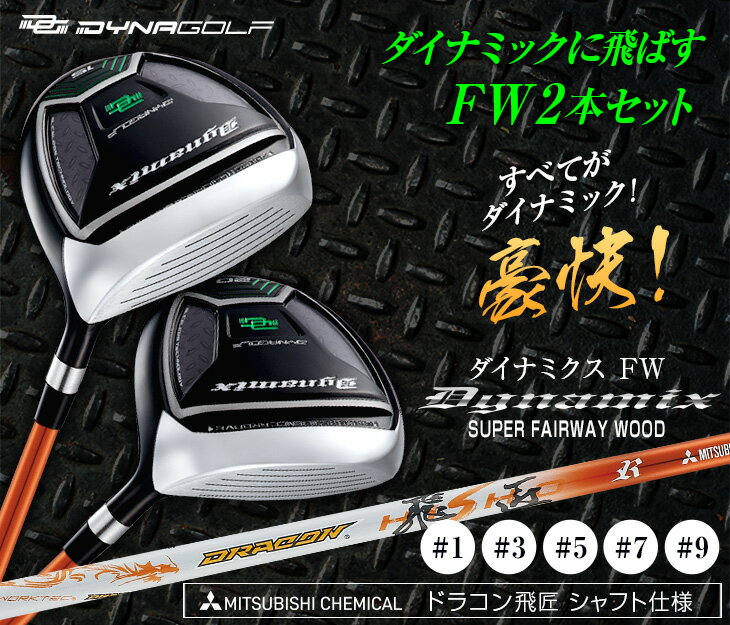 ゴルフ クラブ メンズ フェアウェイウッド 2本セット 1W 3W 5W 7W 9W ダイナミクスFW ドラコン飛匠 シャフト仕様 中調子