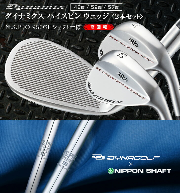 ゴルフ クラブ ウェッジ メンズ 2本セット N.S.PRO 950GH 48度 52度 57度 ダイナミクス ハイスピンウェッジ 日本シャフト エヌエスプロ