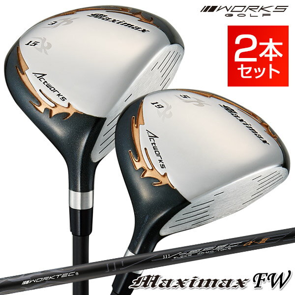 ゴルフ フェアウェイウッド メンズ 2本セット 3w 5w マキシマックスFW 標準カーボンシャフト仕様 15度 / 19度 R / S