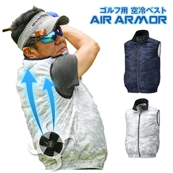 空冷服 ベスト AIR ARMOR バッテリーセット 急上昇 夏 涼しい ゴルフ スポーツ メンズ 釣り ピッチング テニス ランニング 運動 汗 快適 モチベーション オシャレ ルアー 作業着 倉庫作業 男女兼用 動きやすい 熱中症対策 フルセット 袖なし アウター 猛暑 庭 BBQ