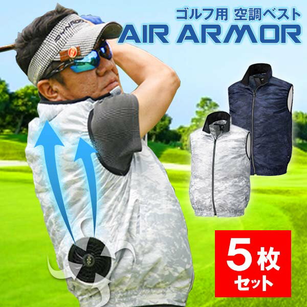 空冷服 ベスト ファン付き AIR ARMOR 5枚セット バッテリーセット 急上昇 夏 涼しい ゴルフ スポーツ メンズ 釣り テニス ランニング 運動 汗 ...