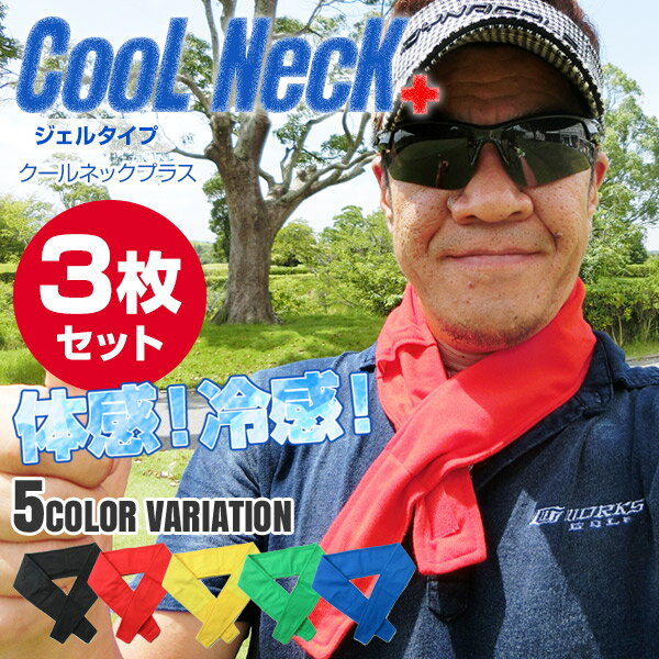 暑さ対策グッズ 熱中症対策グッズ COOL NECK+ クールネックプラス 3枚セット ひんやり 涼しい 気持ち良い 夏 冷たい スポーツ ゴルフ 釣り 冷感 首用 グッズ 首 保冷剤 屋外作業 暑さ対策 ペット 家族 犬 真夏日 猛暑 カラフル通販格安セール情報 楽天 通販