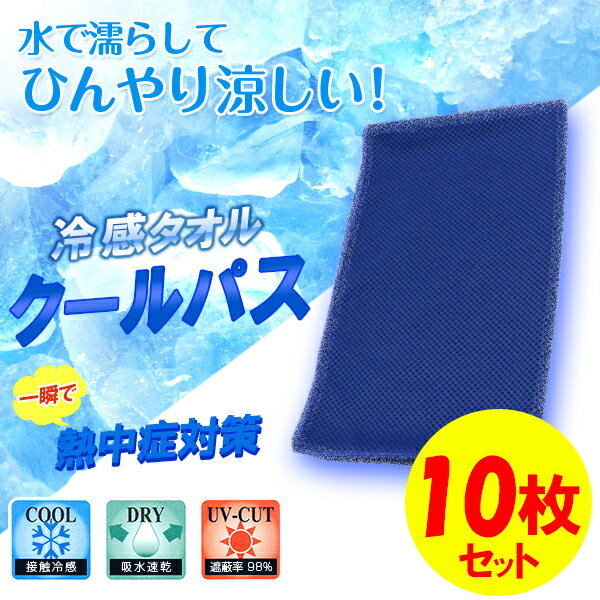 冷感タオル 10枚セット ひんやり クールパス 暑さ対策 熱中症予防 屋外作業 屋内作業 アウトドア 冷たい 夏 真夏日 即冷 気持ちいい ゴルフ テニス スポーツ全般 タオル