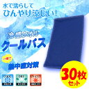 楽天爆飛びのダイナゴルフ 楽天市場店冷感タオル 30枚セット ひんやり クールパス 暑さ対策 熱中症予防 屋外作業 屋内作業 アウトドア 冷たい 夏 真夏日 即冷 気持ちいい ゴルフ テニス スポーツ全般 タオル