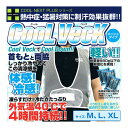 COOL VECK クールベック クールベスト 軽量メッシュ インナー ウェア 薄手 軽量 暑さ対策 熱中症予防 保冷剤