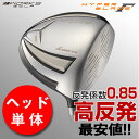 【高反発 ヘッド単体】 ゴルフ 高反発 ドライバー 10.5度 9.5度 ハイパーブレードガンマプレミア2 ヘッド単品 右利き カスタム パーツ ワークスゴルフ