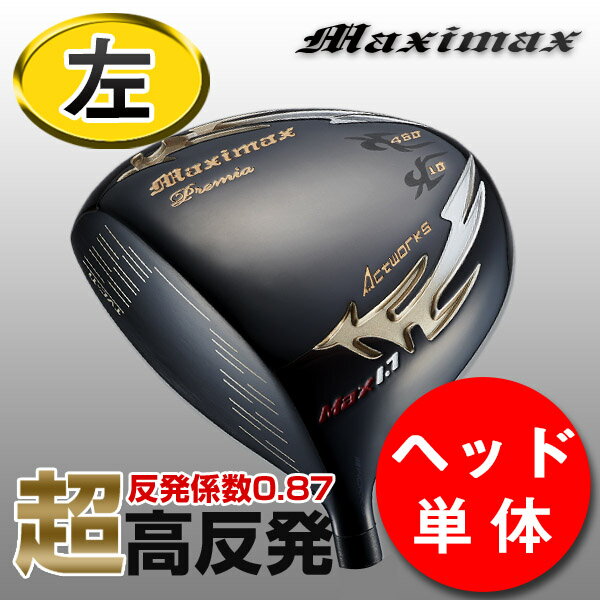 【レフティ 超高反発 ヘッド単体】ゴルフ ドライバー レフティ 10度 マキシマックス ブラックプレミア MAX1.7 レフティ ヘッド単品 左