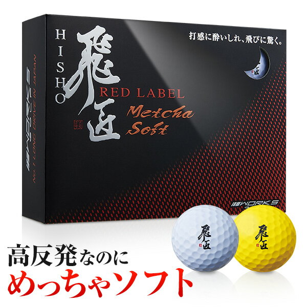 高反発 ゴルフボール 1ダース 12球 飛匠 RED LABEL Metcha Soft ひしょう レッドラベル めっちゃソフト ワークスゴルフ 【あす楽対応】 バレンタイン