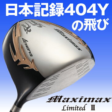 【ルール適合】マキシマックスリミテッド ドライバー ノーマルシャフト仕様 ゴルフクラブ WORKS GOLF ワークスゴルフ 飛距離 飛ぶ ドラコン 【あす楽対応】