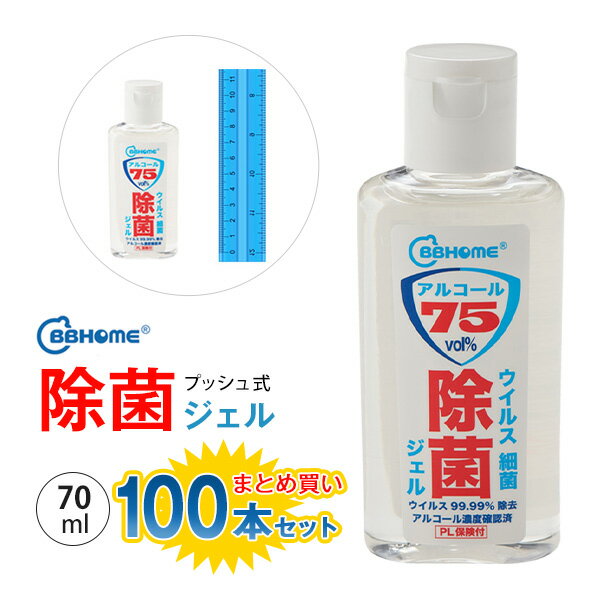 除菌ジェル 100本セット 70ml アルコール 75vol％ 携帯 ハンドジェル アルコールジェル 手肌消毒 手指消毒 ウイルス対策 細菌 消毒ジェル 手洗い エタノール 消毒用 感染症対策 アルコール消毒液 日本製 bbhome