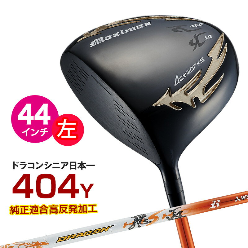 Rakuten - ゴルフ クラブ 左利き ドライバー レフティ メンズ 44インチ 短尺 ルール適合 マキシマックス ブラックシリーズ2 ドラコン飛匠シャフト仕様 10度 R / SR / S / X 地クラブ