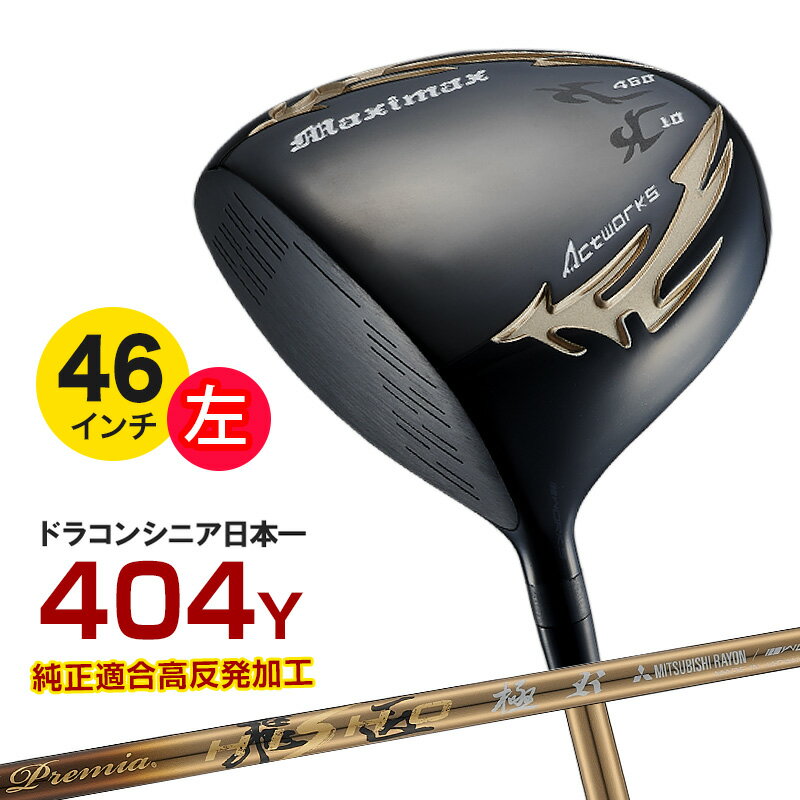 乐天商城 - 左利き ゴルフクラブ ゴルフ クラブ ドライバー レフティ メンズ 46インチ ルール適合 マキシマックス ブラックシリーズ2 プレミア飛匠・極シャフト仕様 10度 R / SR / S