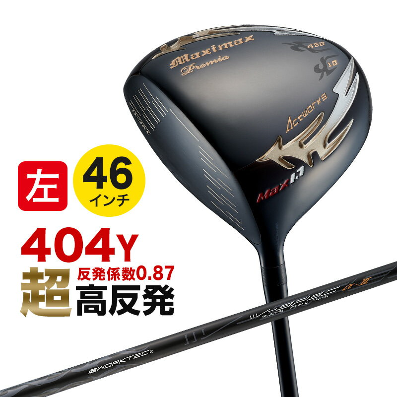 ゴルフ ドライバークラブ マキシマックス ブラックプレミア リミテッド MAX1.7 ノーマルシャフト仕様 WORKS GOLF ワークスゴルフ