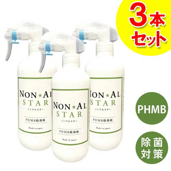 除菌スプレー PHMB 除菌 除菌液 ノンアルスター 500ml 3本セット NON AL STAR ポリヘキサメチレンビグアナイド 低刺激 除菌 ノンアルコール 日本製 インフルエンザ ウイルス スプレー