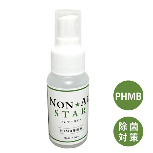 PHMB 除菌 除菌液 ノンアルスター 50ml NON AL STAR ポリヘキサメチレンビグアナイド 低刺激 除菌 ノンアルコール 日本製 インフルエンザ ウイルス スプレー